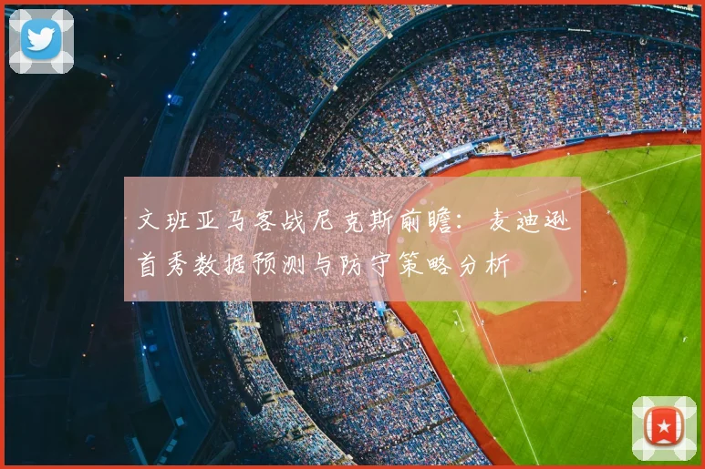 文班亚马客战尼克斯前瞻：麦迪逊首秀数据预测与防守策略分析