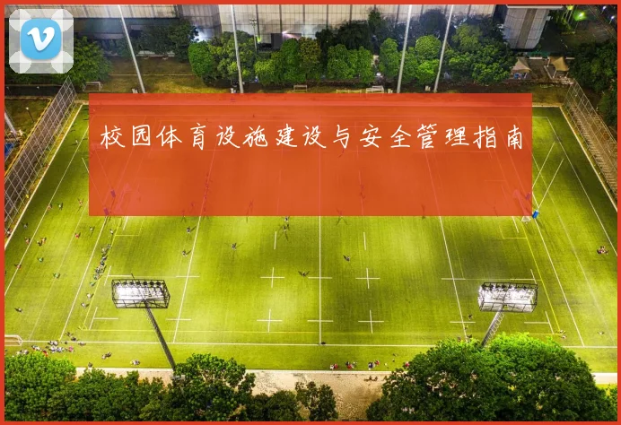 校园体育设施建设与安全管理指南