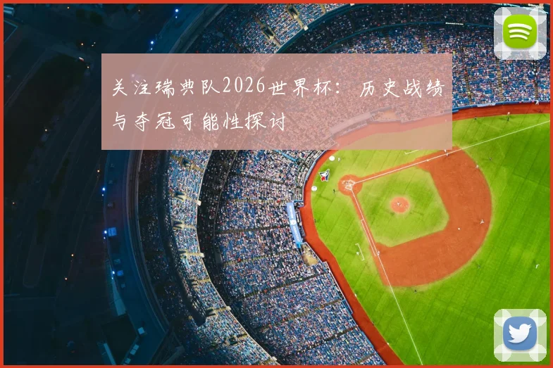 关注瑞典队2026世界杯:历史战绩与夺冠可能性探讨