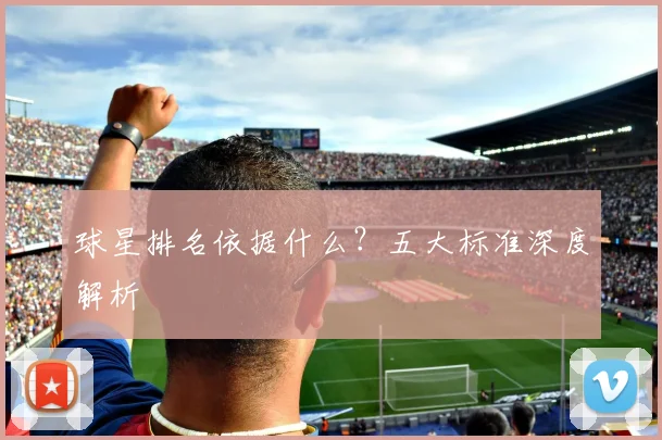 球星排名依据什么?五大标准深度解析