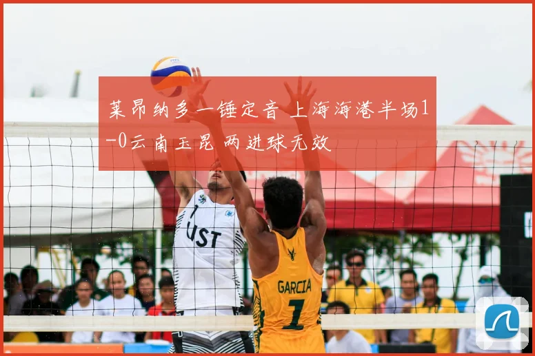 莱昂纳多一锤定音 上海海港半场1-0云南玉昆 两进球无效