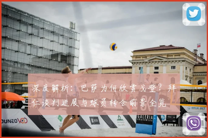 深度解析：巴萨为何欣赏戈登？拜仁谈判进展与球员转会前景全览