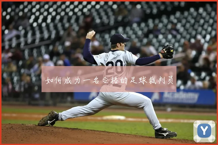 如何成为一名合格的足球裁判员