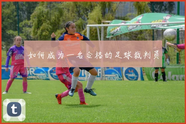如何成为一名合格的足球裁判员