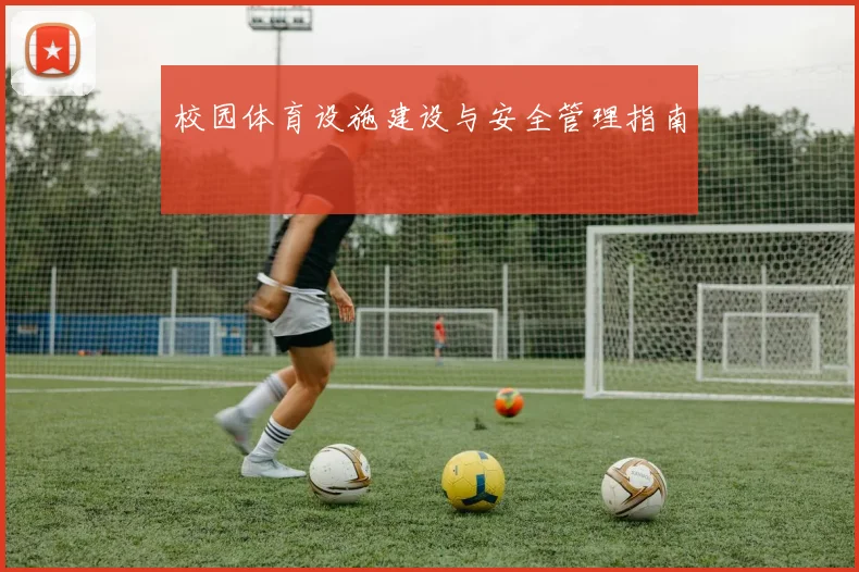 校园体育设施建设与安全管理指南