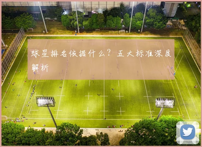球星排名依据什么？五大标准深度解析