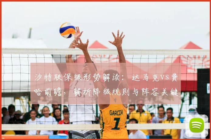沙特联保级形势解读：达马克vs费哈前瞻，解析降级规则与阵容关键点